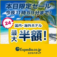 ホテル予約のexpedia